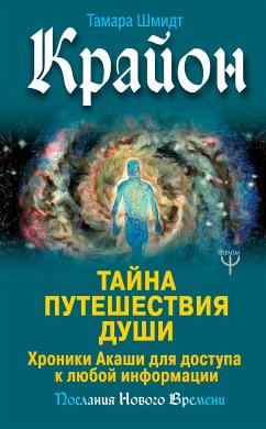 Крайон. Тайна Путешествия Души. Хроники Акаши для доступа к любой информации (eBook, ePUB) - Шмидт, Тамара