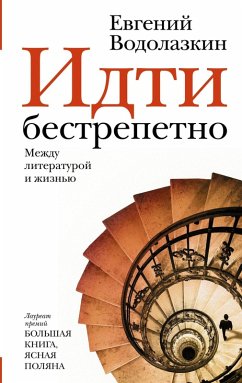 Cover Idti bestrepetno. Mezhdu literaturoy i zhizn'yu (eBook, ePUB)