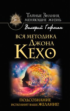 Вся методика Джона Кехо. Подсознание исполнит ваше желание! (eBook, ePUB) - Гофман, Валерий