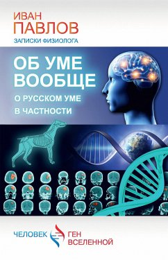 Об уме вообще, о русском уме в частности. Записки физиолога (eBook, ePUB) - Павлов, Иван