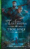 Твое имя (eBook, ePUB)