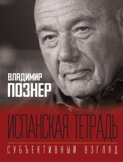 Испанская тетрадь. Субъективный взгляд (eBook, ePUB) - Познер, Владимир