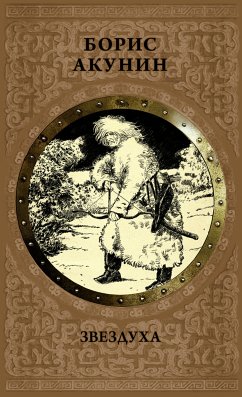 Звездуха (eBook, ePUB) - Акунин, Борис