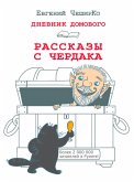 Dnevnik Domovogo. Rasskazy s cherdaka (eBook, ePUB)