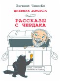 Дневник Домового. Рассказы с чердака (eBook, ePUB)