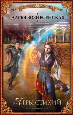 Igry stihiy (eBook, ePUB) - Voznesenskaya, Dar'ya