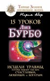 15 уроков Лиз Бурбо. Исцели травмы, которые мешают тебе быть счастливым, любимым и богатым (eBook, ePUB)