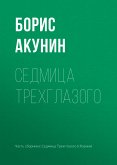 Седмица Трехглазого (eBook, ePUB)