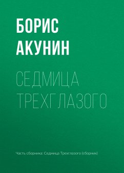 Седмица Трехглазого (eBook, ePUB) - Акунин, Борис