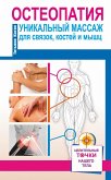 Osteopatiya. Unikal'nyy massazh dlya svyazok, kostey i myshc (eBook, ePUB)
