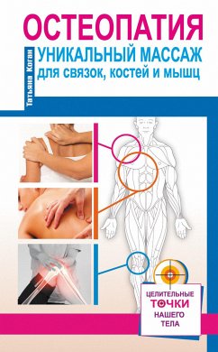 Остеопатия. Уникальный массаж для связок, костей и мышц (eBook, ePUB) - Коган, Татьяна