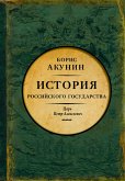 Азиатская европеизация. История Российского Государства. Царь Петр Алексеевич (eBook, ePUB)