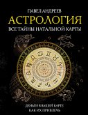 Астрология. Все тайны натальной карты (eBook, ePUB)