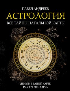 Астрология. Все тайны натальной карты (eBook, ePUB) - Андреев, Павел