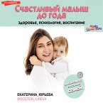 Счастливый малыш до года: здоровье, психология, воспитание (eBook, ePUB)