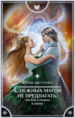 Снежных магов не предлагать, или Как я попала в сказку (eBook, ePUB) - Шкутова, Юлия