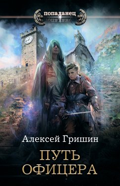 Путь офицера (eBook, ePUB) - Гришин, Алексей