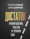 Достаток: управляй деньгами, чтобы они не управляли тобой (eBook, ePUB)