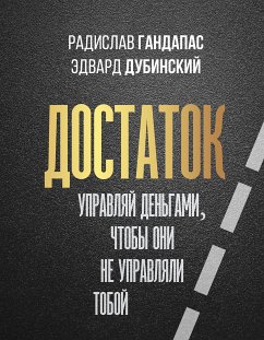 Достаток: управляй деньгами, чтобы они не управляли тобой (eBook, ePUB) - Гандапас, Радислав; Дубинский, Эдвард