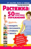 Rastyazhka: 50 samyh effektivnyh uprazhneniy (eBook, ePUB)