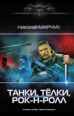 Танки, тёлки, рок-н-ролл (eBook, ePUB) - Марчук, Николай