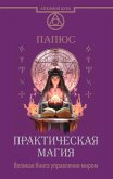 Практическая магия. Великая Книга управления миром (eBook, ePUB)