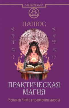 Практическая магия. Великая Книга управления миром (eBook, ePUB) - Папюс