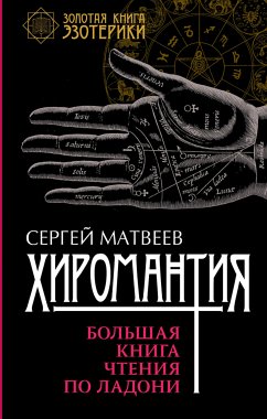 Хиромантия. Большая книга чтения по ладони (eBook, ePUB) - Матвеев, С. А.