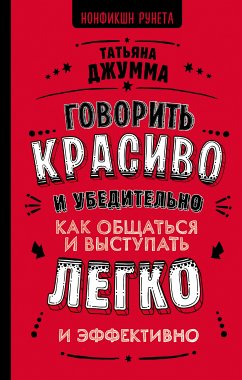 Govorit' krasivo i ubeditel'no. Kak obshchat'sya i vystupat' legko i effektivno (eBook, ePUB) - Dzhumma, Tat'yana Vladimirovna