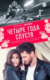 Четыре года спустя (eBook, ePUB)