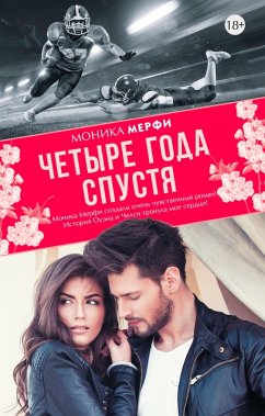 Четыре года спустя (eBook, ePUB) - Мерфи, Моника