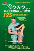 Соло для позвоночника (eBook, ePUB)