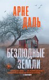 Bezlyudnye zemli (eBook, ePUB)