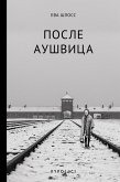 После Аушвица (eBook, ePUB)