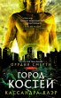 Orudiya Smerti. Gorod kostey (eBook,... - Bild 1