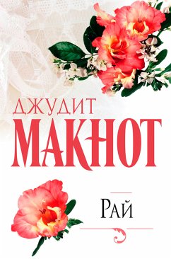 Рай (eBook, ePUB) - Макнот, Джудит