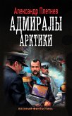 Admiraly Arktiki (eBook, ePUB)