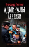 Адмиралы Арктики (eBook, ePUB)