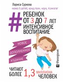 Ребенок от 3 до 7 лет: интенсивное воспитание (eBook, ePUB)