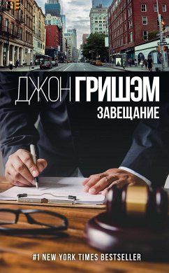 Завещание (eBook, ePUB) - Гришэм, Джон