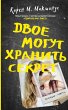 Dvoe mogut hranit' sekret (eBook, ePUB) - Bild 1