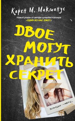 Двое могут хранить секрет (eBook, ePUB) - Макманус, Карен М.