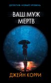 Ваш муж мертв (eBook, ePUB)