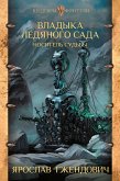 Владыка ледяного сада. Носитель судьбы (eBook, ePUB)