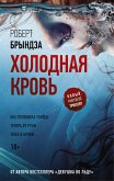 Холодная кровь (eBook, ePUB)