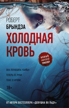 Холодная кровь (eBook, ePUB) - Брындза, Роберт