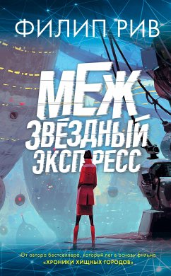 Межзвездный экспресс (eBook, ePUB) - Рив, Филип