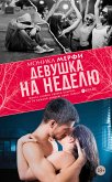 Девушка на неделю (eBook, ePUB)