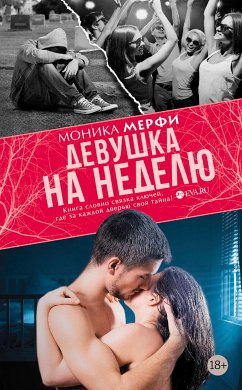 Девушка на неделю (eBook, ePUB) - Мерфи, Моника