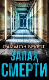 Запах смерти (eBook, ePUB)